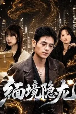 缅境隐龙