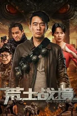 荒土战境