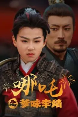 哪吒之爹味李靖