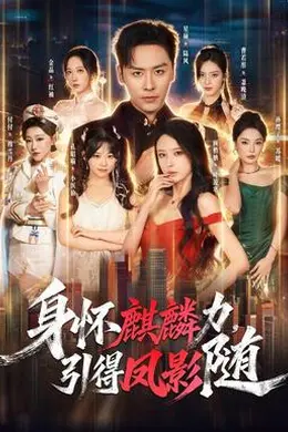 身怀麒麟力，引得凤影随