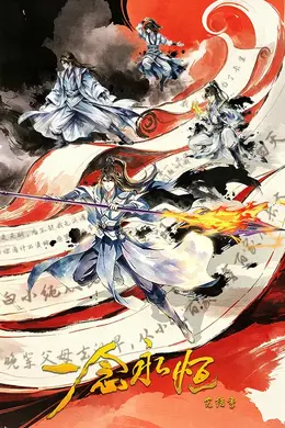 ​一念永恒 完结季​