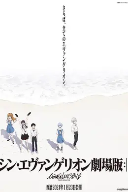 新.福音战士剧场版
