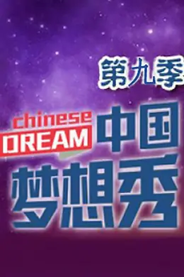 中国梦想秀第九季