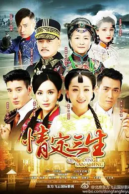 情定三生2014