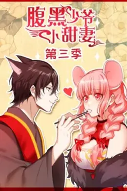 腹黑少爷小甜妻 动态漫画第三季
