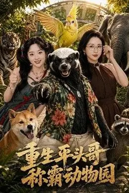 重生平头哥，称霸动物园