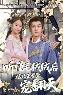 听懂毛绒绒后摄政王爹爹宠翻天