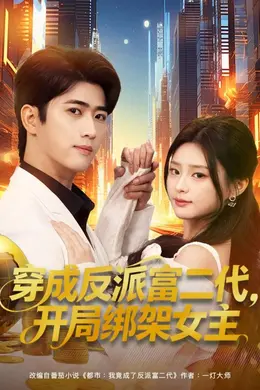 穿成反派富二代，开局绑架女主