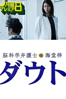 脑科学律师海堂梓Doubt