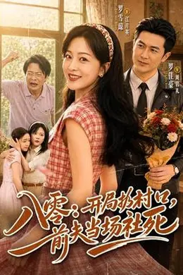 八零：开局扔村口，前夫当场社死