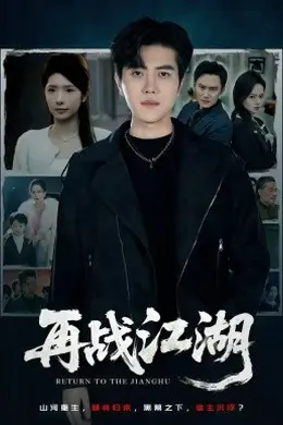 再战江湖2026