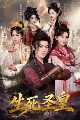 生死圣皇