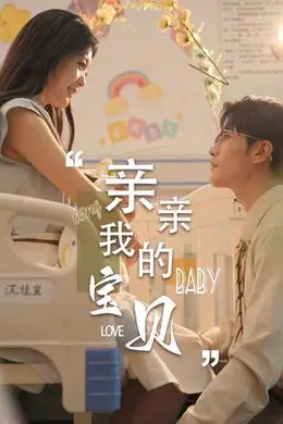 亲亲我的宝贝短剧版