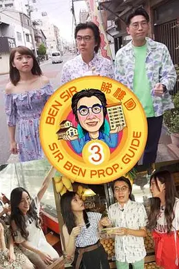 Ben Sir睇樓團3