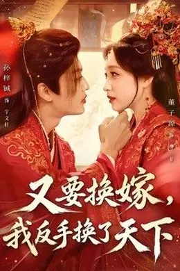 又要换嫁，我反手换了天下