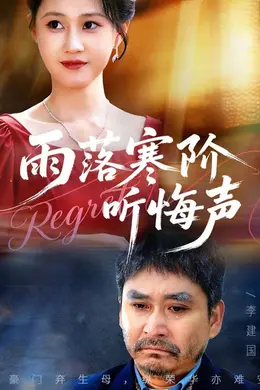 雨落寒阶听悔声