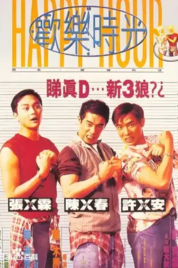 欢乐时光1995