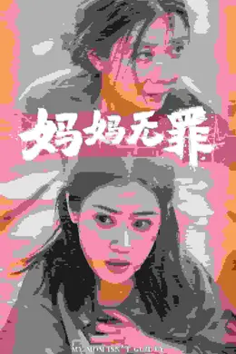 妈妈无罪 短剧版海报