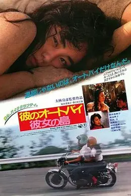 他的摩托，她的岛