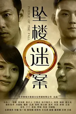 坠楼迷案