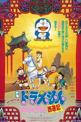 哆啦A梦：大雄的平行西游记