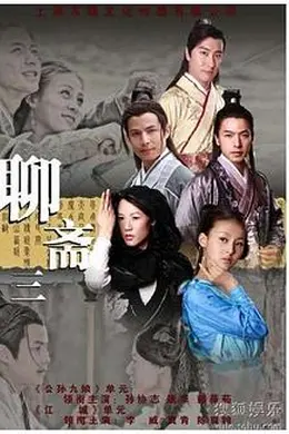 聊斋三