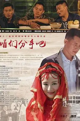 咱们分手吧