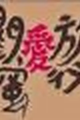 闺蜜爱旅行