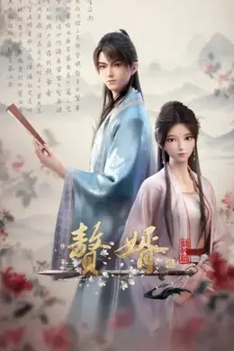 赘婿 第二季