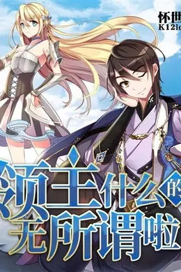领主什么的无所谓啦