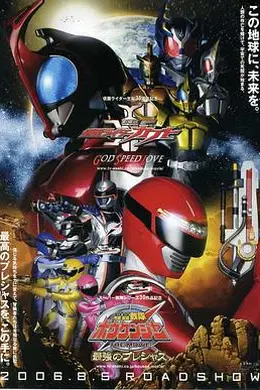剧场版 假面骑士Kabuto 神明速度爱情