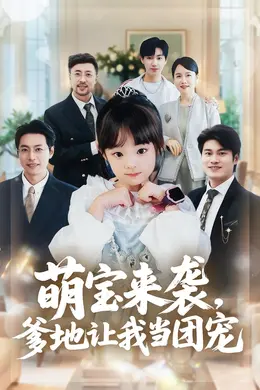 萌宝来袭，爹地让我当团宠