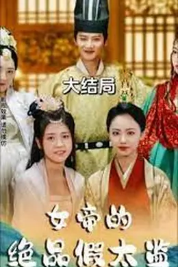 女帝的绝品假太监