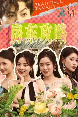 房东攻略$房东先生，别逃$我被美女房客包围了
