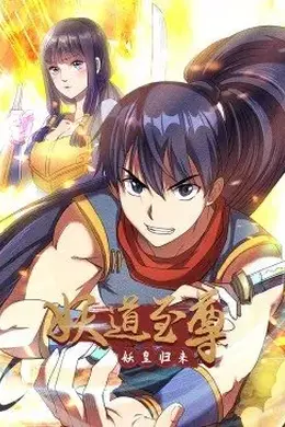 妖道至尊第一季动态漫