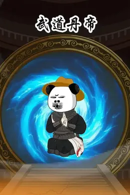 武道丹帝