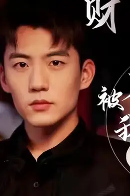 财阀老公被我扫地出门
