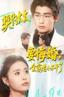 契约太太要悔婚，全家老小不干了