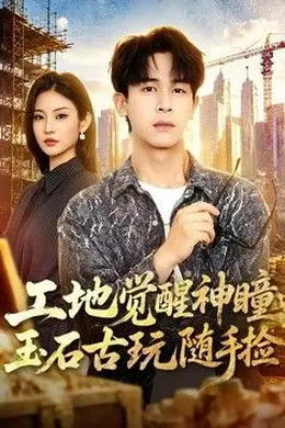 工地觉醒神瞳，玉石古玩随手捡