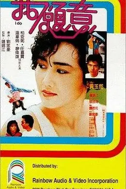 我愿意粤语