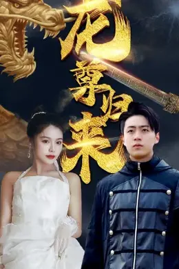 龙尊归来