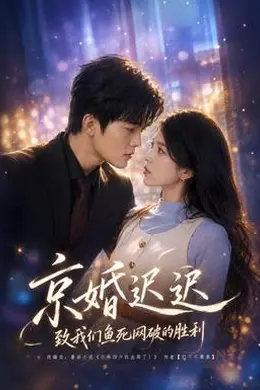 京婚迟迟：致我们鱼死网破的胜利