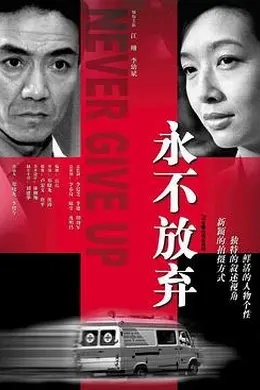 永不放弃2001