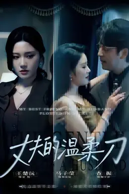 丈夫的温柔刀