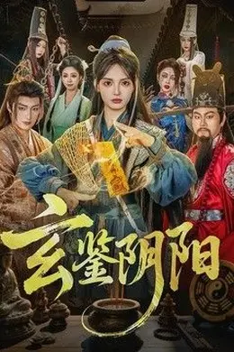 玄鉴阴阳
