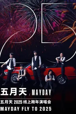 五月天2025线上跨年演唱会