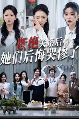 断绝关系后她们后悔哭惨了（断绝关系后，她们后悔哭惨了）