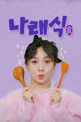 娜莱食2025