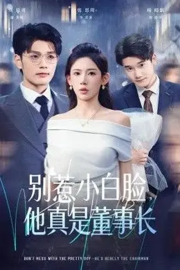 别惹小白脸，他真是董事长