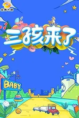 三孩来了